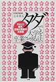 タダで大学を卒業させる法―やりくり親子、意地と度胸の大作戦