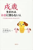 戌歳生まれは、お金に困らない人―こうと決めたら迷わないのがよいところ