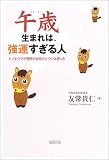 午歳生まれは、強運すぎる人―ヒノエウマが理想の女性だとウシは言った
