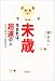 未歳生まれは、超運の人―分けると増えていく運の持ち主