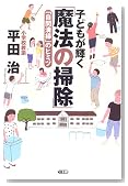 子どもが輝く「魔法の掃除」—「自問清掃」のヒミツ