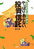 やっぱりあぶない、投資信託―あなたの「虎の子」の増やし方・使い方
