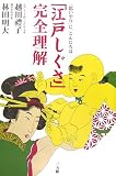 「江戸しぐさ」完全理解―「思いやり」に、こんにちは