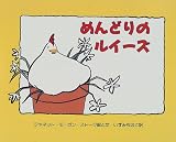 めんどりのルイーズ