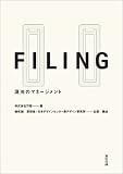 FILING―混沌のマネージメント
