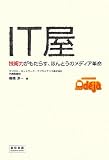 IT屋―技術力がもたらす、ほんとうのメディア革命