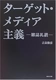 ターゲット・メディア主義―雑誌礼讃