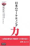 日本のマーケティング力―21世紀を勝ち抜く革新経営への不変の定石