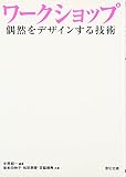 ワークショップ―偶然をデザインする技術