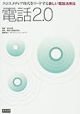 電話2.0―クロスメディア時代をリードする新しい電話活用法