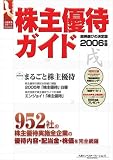 株主優待ガイド2006年版