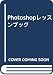 Photoshopレッスンブック