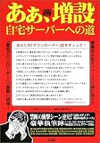 あぁ、増設 自宅サーバーへの道