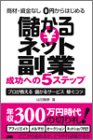 商材・資金なし0円からはじめる 儲かるネット副業 成功への5ステップ―プロが教える儲かるサービス稼ぐコツ