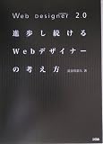 Web Designer 2.0 進歩し続けるWebデザイナーの考え方