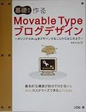 基礎から作るMovable Typeブログデザイン―オリジナルBlogをデザインすることからはじめよう