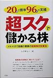 20日で勝率96%の実績 超スクで儲かる株―メルマガで話題の驚異の短期株式投資法
