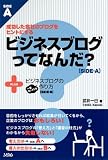 ビジネスブログってなんだ?+ビジネスブログの一番カンタンな作り方―成功した会社のブログをヒントにする