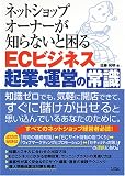 ネットショップオーナーが知らないと困るECビジネス起業・運営の常識