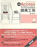 Access マクロ&VBA 開発工房―2003/2002/2000