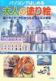 パソコンではじめる大人の塗り絵―脳イキイキ!今日からあなたも天才画家