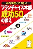 本当は教えたくないフランチャイズ本部成功50の教え