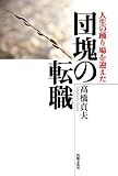人生の踊り場を迎えた団塊の転職