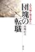 人生の踊り場を迎えた団塊の転職