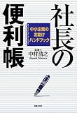 中小企業のお助けハンドブック 社長の便利帳