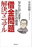 なんとかします! あなたの借金 借金問題マニュアル
