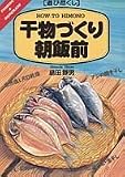 遊び尽くし 干物づくり朝飯前