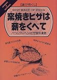 遊び尽くし 窯焼きピザは薪をくべて