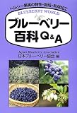 ブルーベリー百科Q&A―ヘルシー果実の特性・栽培・利用加工