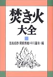 焚き火大全