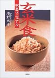 玄米食完全マニュアル