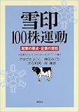 雪印100株運動―起業の原点・企業の責任