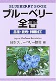 ブルーベリー全書―品種・栽培・利用加工