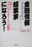 金融情報起業家になろう!―新しいSOHOスタイルへの挑戦