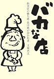 バカな店―飲食店の勝ち組・負け組の分かれ道