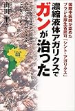 濃縮液体アガリクスでガンが治った