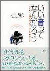 いい音ってなんだろう―あるピアノ調律師、出会いと体験の人生