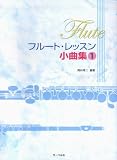 <教本>フルートレッスン小曲集 1