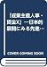 「成果主義人事・賃金X」―日本的展開にみる先進4社の事例