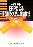 ERP�ˤ��SCM�����ƥ๽�۵�ˡ��SAP R��3
