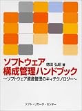 ソフトウェア構成管理ハンドブック―ソフトウェア資産管理のキィテクノロジー