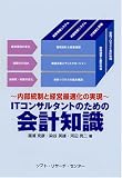ITコンサルタントのための会計知識―内部統制と経営最適化の実現