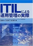 ITILによる運用管理の実際