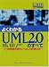 猪股 順二: よくわかるUML2.0のすべて―仕様書徹底解剖とMDA関連技術