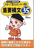 わかって覚えるセンター英語重要構文35―センター試験完全攻略