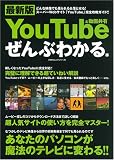 最新版You Tube&動画共有ぜんぶわかる本